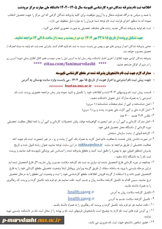 اطلاعیه ثبت نام پذیرفته شدگان دوره کارشناسی ناپیوسته سال 1405-1404 دانشگاه ملی مهارت مرکز مرودشت
