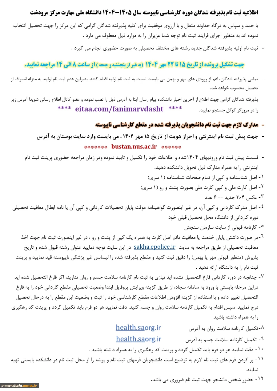 اطلاعیه ثبت نام پذیرفته شدگان دوره کارشناسی ناپیوسته سال 1405-1404 دانشگاه ملی مهارت مرکز مرودشت 3