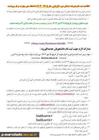 اطلاعیه ثبت نام پذیرفته شدگان دوره کاردانی سال 1405-1404 دانشگاه ملی مهارت مرکز مرودشت