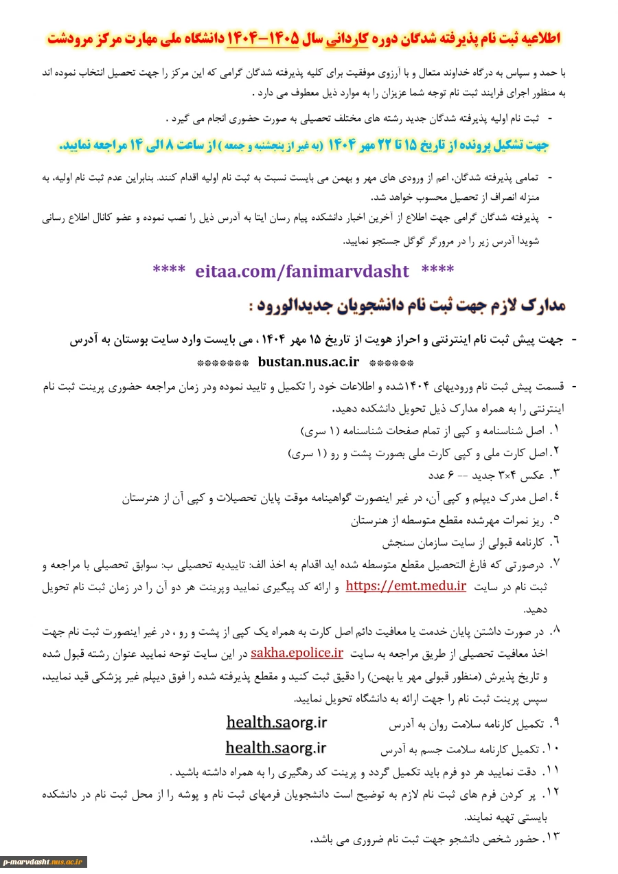 اطلاعیه ثبت نام پذیرفته شدگان دوره کاردانی سال 1405-1404 دانشگاه ملی مهارت مرکز مرودشت 3
