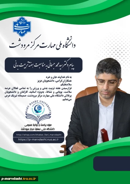 پیام تبریک از سوی جناب آقای دکتر سید محمد جسمانی، رئیس محترم دانشگاه ملی مهارت مرکز مرودشت، به مناسبت هفته تربیت بدنی