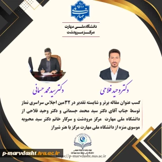  افتخارآفرینی علمی در اجلاس سراسری نماز