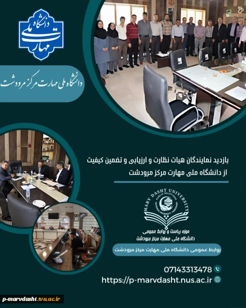 بازدید هیأت نظارت و ارزیابی دانشگاه ملی مهارت از مرکز مرودشت.