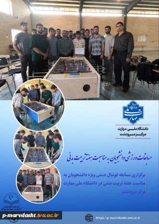 گزارش برگزاری مسابقه فوتبال‌دستی ویژه دانشجویان به مناسبت هفته تربیت‌بدنی