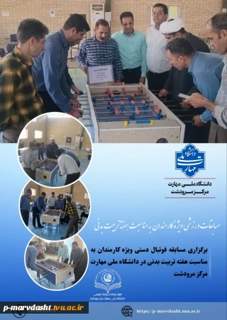 گزارش برگزاری مسابقه فوتبال‌دستی ویژه کارمندان دانشگاه ملی مهارت مرکز مرودشت