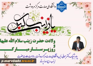 پیام تبریک دکتر جسمانی به مناسبت ولادت حضرت زینب ﴿ص﴾ و روز پرستار