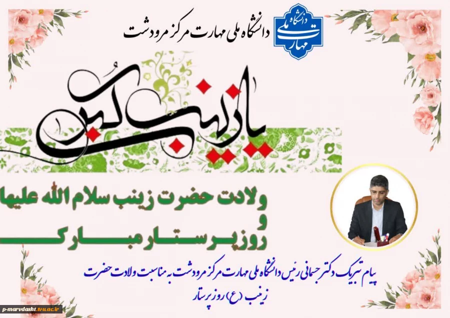 پیام تبریک دکتر جسمانی به مناسبت ولادت حضرت زینب ﴿ص﴾ و روز پرستار 2