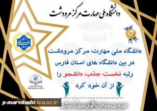 کسب رتبه نخست جذب دانشجو در استان فارس توسط دانشگاه ملی مهارت – مرکز مرودشت