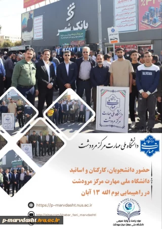 گزارش حضور دانشگاه ملی مهارت مرکز مرودشت در راهپیمایی یوم‌الله ۱۳ آبان