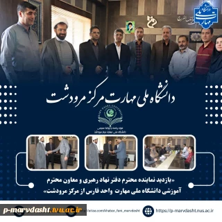 دانشگاه ملی مهارت مرکز مرودشت میزبان جناب حجت‌الاسلام والمسلمین حاج آقا مهدوی، نماینده محترم دفتر نهاد مقام معظم رهبری در دانشگاه ملی مهارت واحد فارس، و جناب آقای دکتر سروستانی، معاون محترم آموزشی استان فارس، بود.