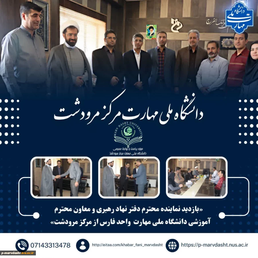 دانشگاه ملی مهارت مرکز مرودشت میزبان جناب حجت‌الاسلام والمسلمین حاج آقا مهدوی، نماینده محترم دفتر نهاد مقام معظم رهبری در دانشگاه ملی مهارت واحد فارس، و جناب آقای دکتر سروستانی، معاون محترم آموزشی استان فارس، بود. 2