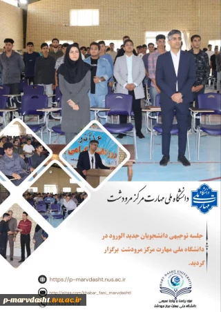 جلسه توجیهی ویژه دانشجویان جدیدالورود