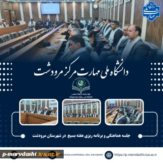 گزارش برگزاری جلسه هماهنگی و برنامه‌ریزی هفته بسیج در شهرستان مرودشت