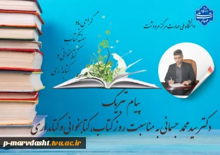 متن پیام تبریک دکتر جسمانی رئیس دانشگاه ملی مهارت مرکز مرودشت به مناسبت روز کتاب، کتابخوانی و کتابداری