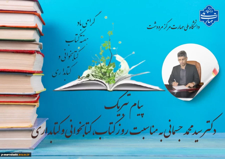 متن پیام تبریک دکتر جسمانی رئیس دانشگاه ملی مهارت مرکز مرودشت به مناسبت روز کتاب، کتابخوانی و کتابداری  2