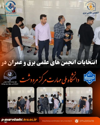 برگزاری انتخابات انجمن‌های علمی رشته‌های برق و عمران دانشگاه ملی مهارت مرکز مرودشت.