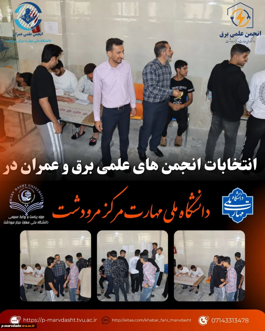 برگزاری انتخابات انجمن‌های علمی رشته‌های برق و عمران دانشگاه ملی مهارت مرکز مرودشت.
 2