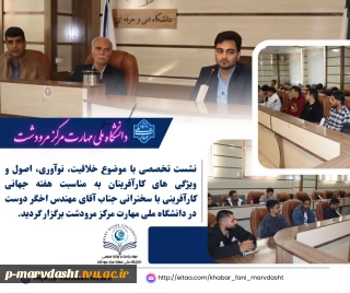 به مناسبت هفته جهانی کارآفرینی، نشست تخصصی با موضوع «خلاقیت، نوآوری، اصول و ویژگی‌های کارآفرینان»