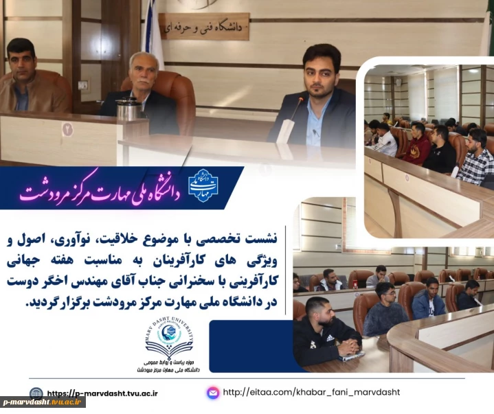 به مناسبت هفته جهانی کارآفرینی، نشست تخصصی با موضوع «خلاقیت، نوآوری، اصول و ویژگی‌های کارآفرینان»