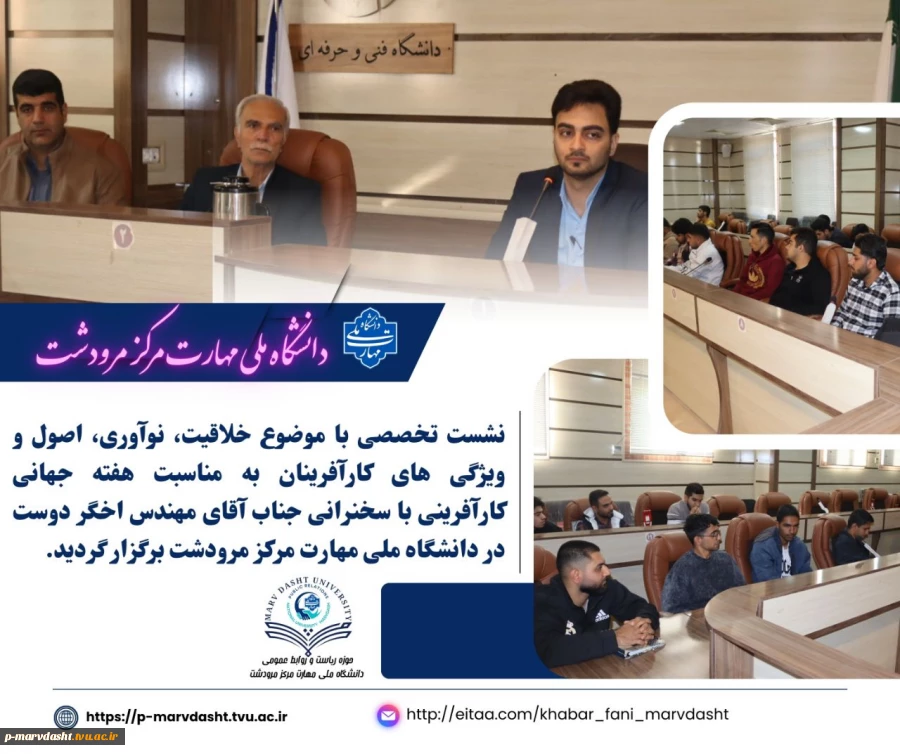 به مناسبت هفته جهانی کارآفرینی، نشست تخصصی با موضوع «خلاقیت، نوآوری، اصول و ویژگی‌های کارآفرینان» 2