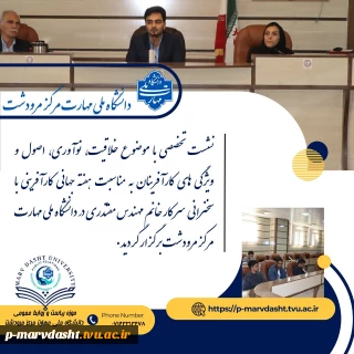 به مناسبت گرامیداشت هفته جهانی کارآفرینی، نشست تخصصی با موضوع «خلاقیت، نوآوری، اصول و ویژگی‌های کارآفرینان»