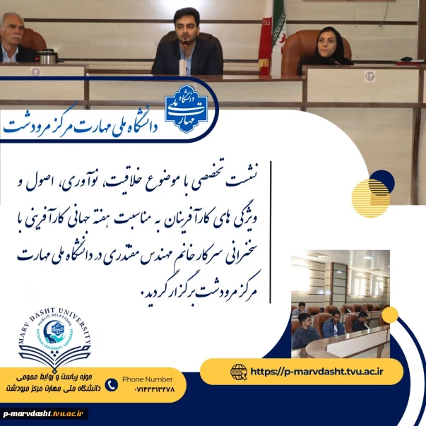 به مناسبت گرامیداشت هفته جهانی کارآفرینی، نشست تخصصی با موضوع «خلاقیت، نوآوری، اصول و ویژگی‌های کارآفرینان»