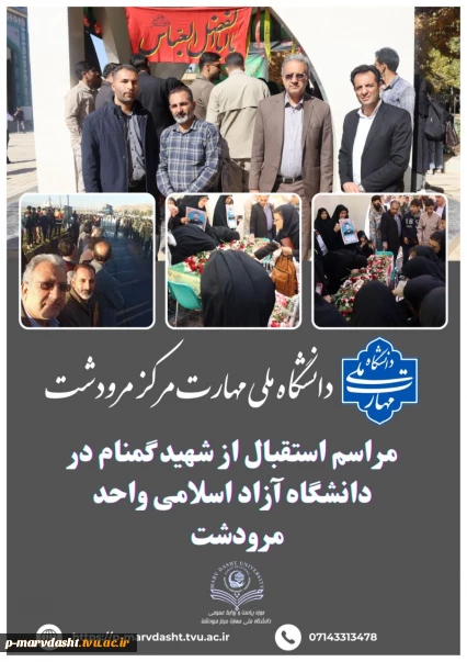 مراسم استقبال از پیکر مطهر شهید گمنام در دانشگاه آزاد اسلامی واحد مرودشت