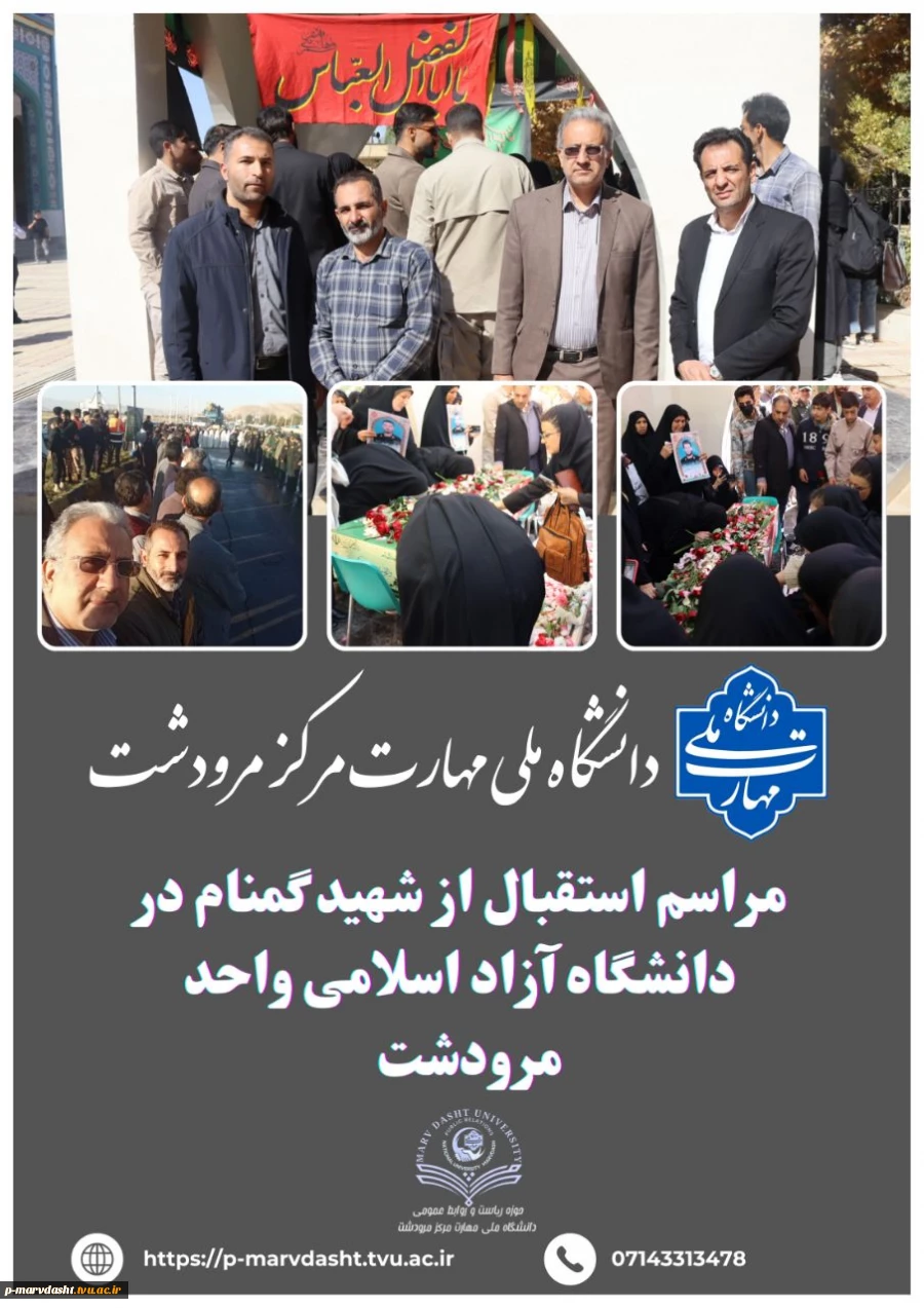 مراسم استقبال از پیکر مطهر شهید گمنام در دانشگاه آزاد اسلامی واحد مرودشت 2