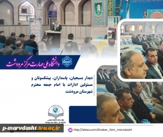 مراسم دیدار عمومی بسیجیان، پاسداران، پیشکسوتان عرصه جهاد و شهادت، و مسئولین ادارات شهرستان با امام جمعه محترم مرودشت