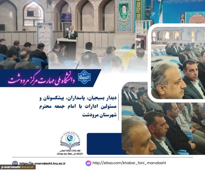 مراسم دیدار عمومی بسیجیان، پاسداران، پیشکسوتان عرصه جهاد و شهادت، و مسئولین ادارات شهرستان با امام جمعه محترم مرودشت
