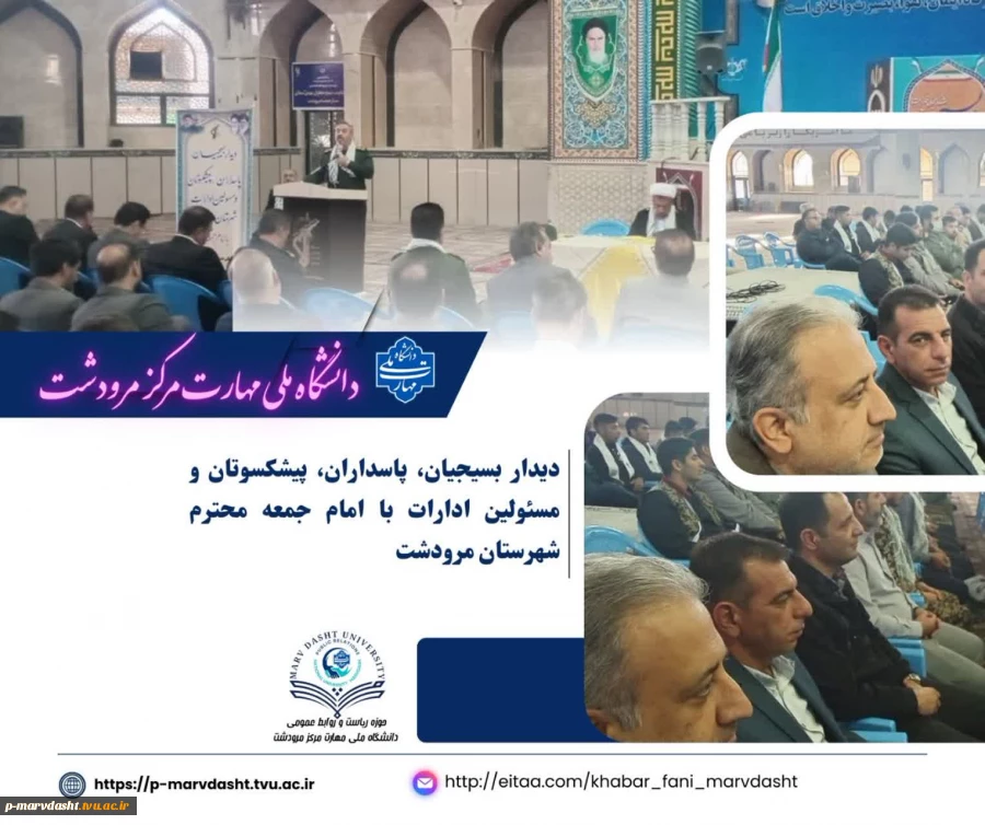 مراسم دیدار عمومی بسیجیان، پاسداران، پیشکسوتان عرصه جهاد و شهادت، و مسئولین ادارات شهرستان با امام جمعه محترم مرودشت 2