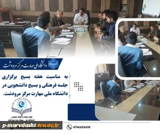 برگزاری جلسه هماهنگی واحد فرهنگی با بسیج دانشجویی به مناسبت هفته بسیج