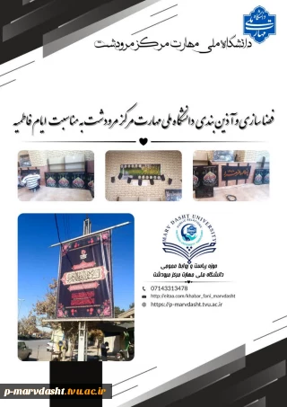 فضاسازی و آذین‌بندی دانشگاه ملی مهارت مرکز مرودشت به مناسبت ایام فاطمیه