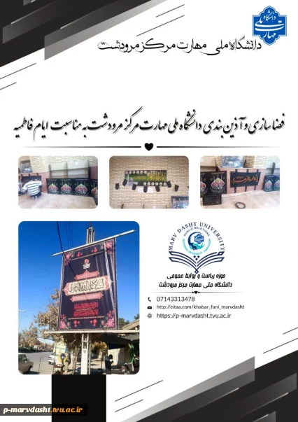 فضاسازی و آذین‌بندی دانشگاه ملی مهارت مرکز مرودشت به مناسبت ایام فاطمیه
