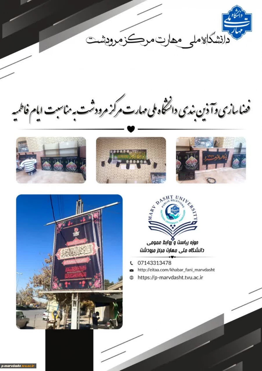 فضاسازی و آذین‌بندی دانشگاه ملی مهارت مرکز مرودشت به مناسبت ایام فاطمیه 2