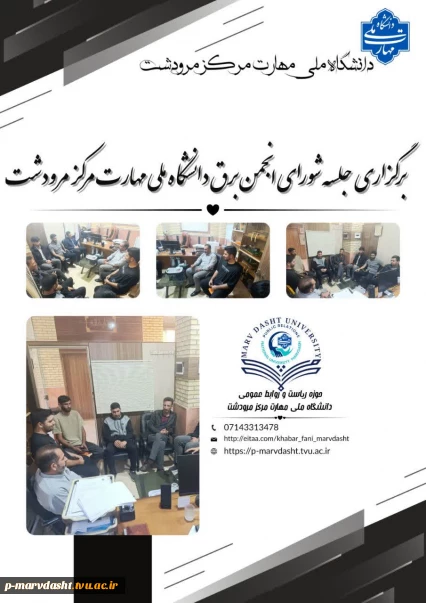   جلسه شورای انجمن برق دانشگاه ملی مهارت مرکز مرودشت