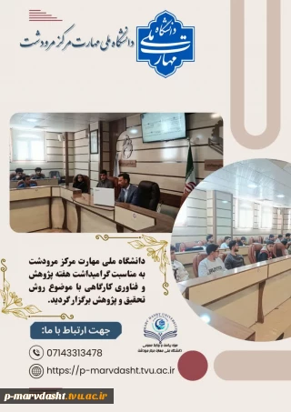 گزارش برگزاری کارگاه روش تحقیق و پژوهش در دانشگاه ملی مهارت مرکز مرودشت