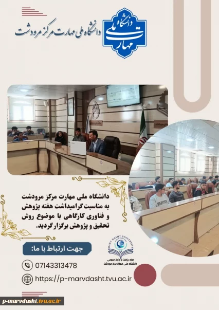 گزارش برگزاری کارگاه روش تحقیق و پژوهش در دانشگاه ملی مهارت مرکز مرودشت