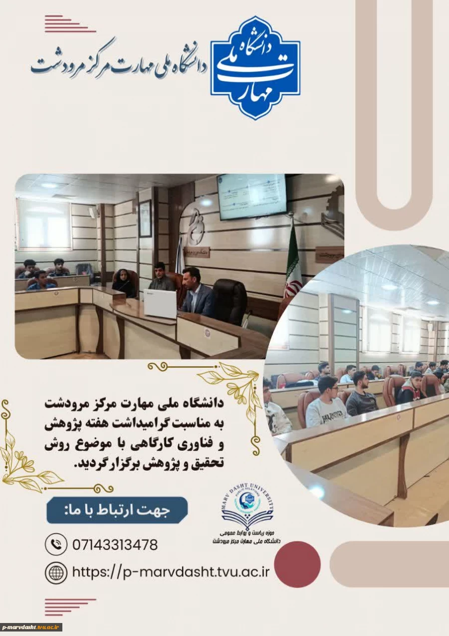 گزارش برگزاری کارگاه روش تحقیق و پژوهش در دانشگاه ملی مهارت مرکز مرودشت 2