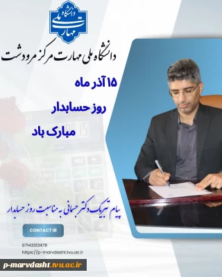 پیام تبریک رئیس دانشگاه ملی مهارت مرکز مرودشت به مناسبت روز حسابدار  