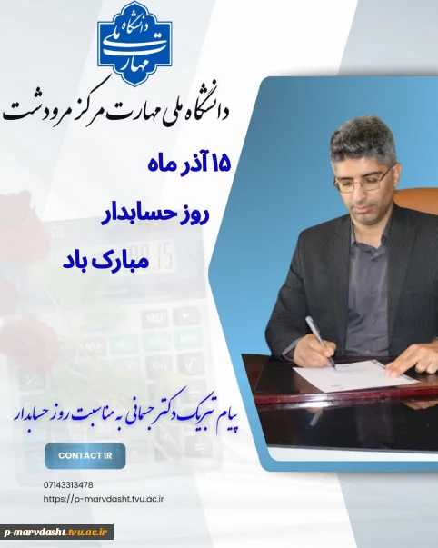 پیام تبریک رئیس دانشگاه ملی مهارت مرکز مرودشت به مناسبت روز حسابدار  