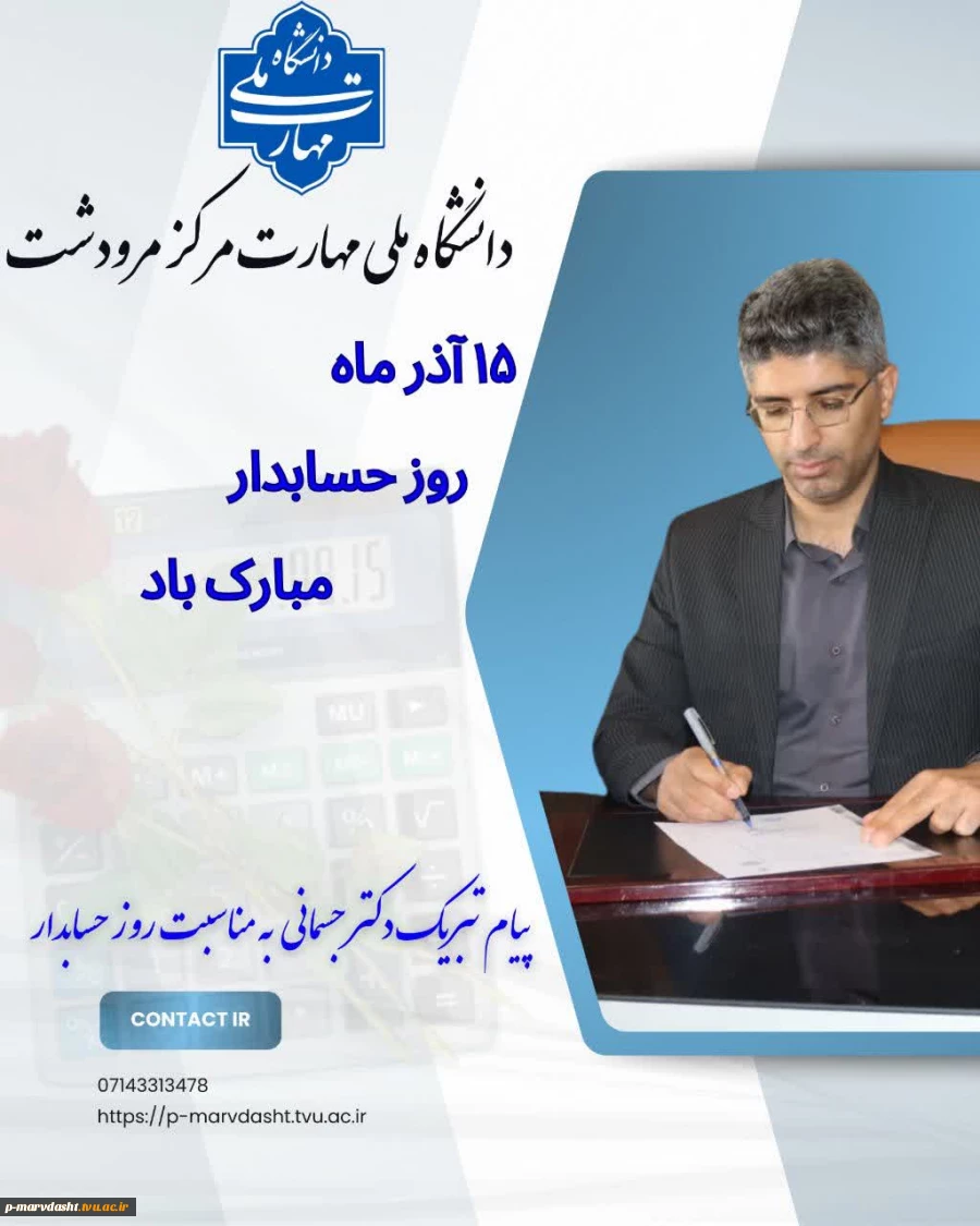 پیام تبریک رئیس دانشگاه ملی مهارت مرکز مرودشت به مناسبت روز حسابدار   2
