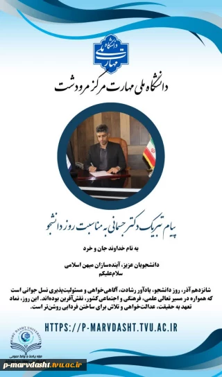  متن کامل پیام دکتر جسمانی به مناسبت تبریک روز دانشجو