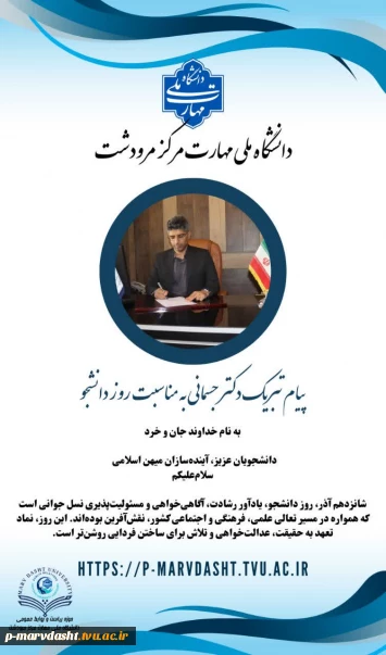  متن کامل پیام دکتر جسمانی به مناسبت تبریک روز دانشجو