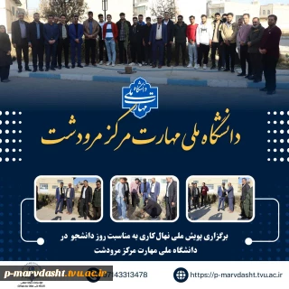 برگزاری پویش ملی نهال‌کاری به مناسبت روز دانشجو در دانشگاه ملی مهارت مرکز مرودشت