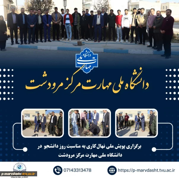 برگزاری پویش ملی نهال‌کاری به مناسبت روز دانشجو در دانشگاه ملی مهارت مرکز مرودشت