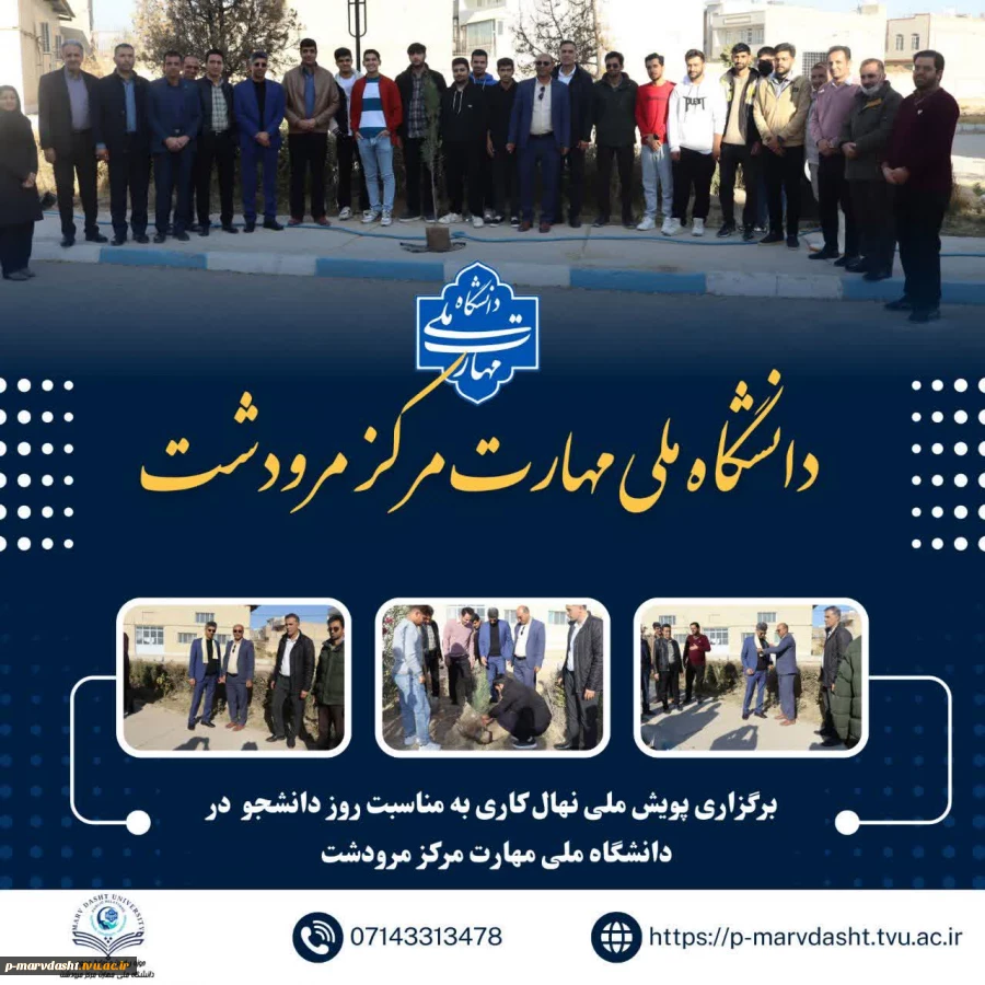 برگزاری پویش ملی نهال‌کاری به مناسبت روز دانشجو در دانشگاه ملی مهارت مرکز مرودشت 2