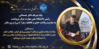متن تبریک دکتر سید محمد جسمانی، رئیس محترم دانشگاه ملی مهارت مرکز مرودشت، به مناسبت میلاد حضرت فاطمه زهرا (سلام‌الله‌علیها)