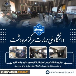 به مناسبت گرامیداشت هفته پژوهش و فناوری، کارگاه آموزشی با عنوان «اصول کار با اتوماسیون اداری و نامه‌نگاری» ویژه کارکنان دانشگاه