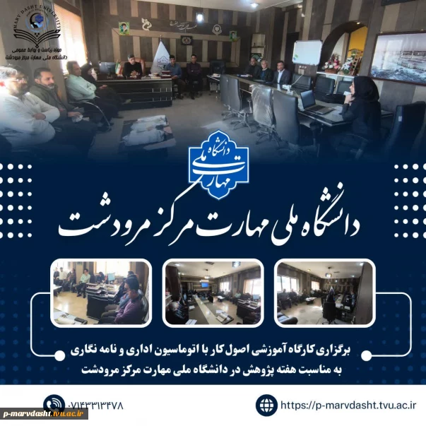 به مناسبت گرامیداشت هفته پژوهش و فناوری، کارگاه آموزشی با عنوان «اصول کار با اتوماسیون اداری و نامه‌نگاری» ویژه کارکنان دانشگاه